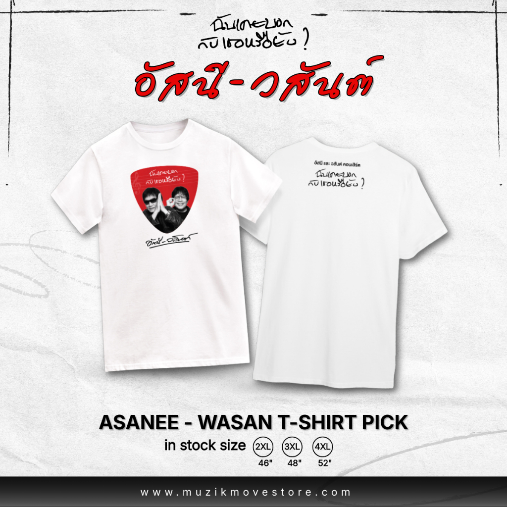 เสื้อยืดอัสนี-วสันต์ T-Shirt Pick A&W Concert 2024 - White