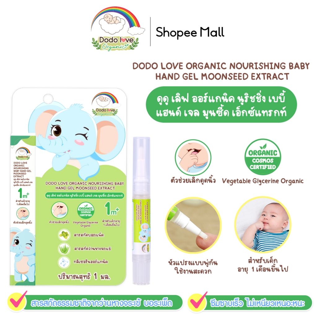 DoDolove ส่งด่วน เจลบอระเพ็ด สูตรออแกนิค ช่วยให้เด็ก เลิกดูดนิ้ว เลิกอมมือ เลิกเต้า หย่านม สกัดจากธรรมชาติ ปลอดภัย