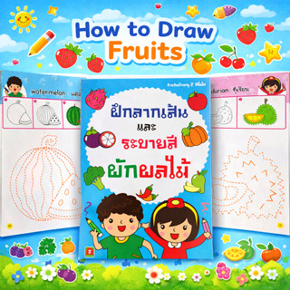 Aksara for kids หนังสือเด็ก ฝึกลากเส้น และ ระบายสี ผัก ผลไม้