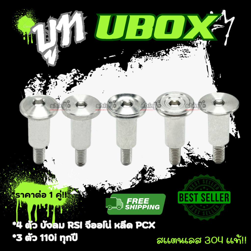 บูทยูบล็อก UBOX “ น็อตยูบล็อค ลายเรียบร่อง/ก้นหอยลึก (1ชุด2ชิ้น) ราคาชุดละ!!