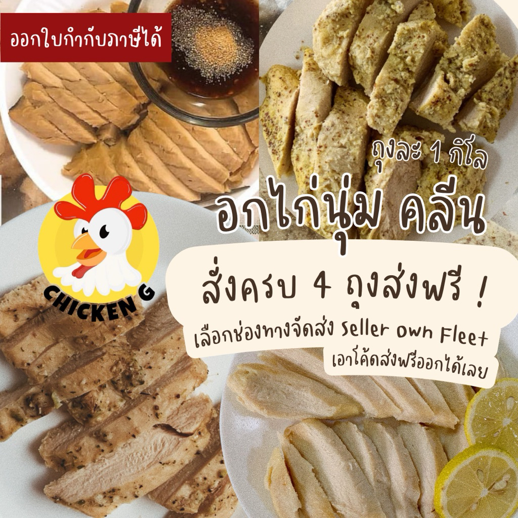 🧨 ส่งด่วน 🧨 ส่งแช่แข็ง ❄️ อกไก่ 💢 โปร 4 ถุงส่งฟรี 💢 อกไก่ ถุง 1 กิโล คลีน อกเซเว่น โปรตีน กล้ามเนื้อ อกไก่นุ่ม