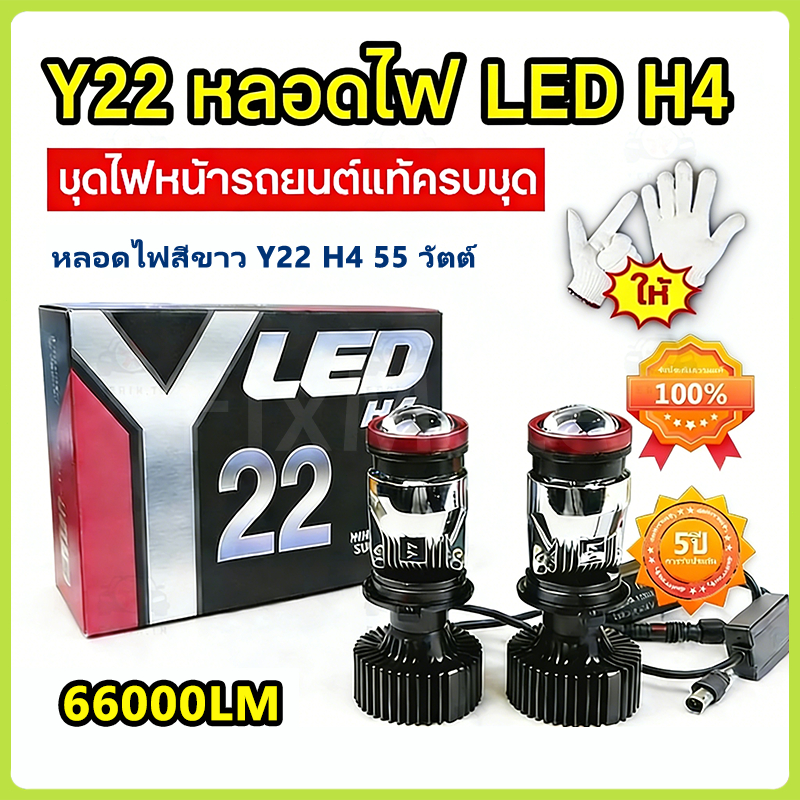 1คู่ ไฟหน้า Y22 หลอดไฟรถยนต์ LED ตัวใหม่ ปี2026 ของแท้ สินค้ามีพร้อมส่ง ขั้ว H4 ไฟหน้ารถยนต์ Y22