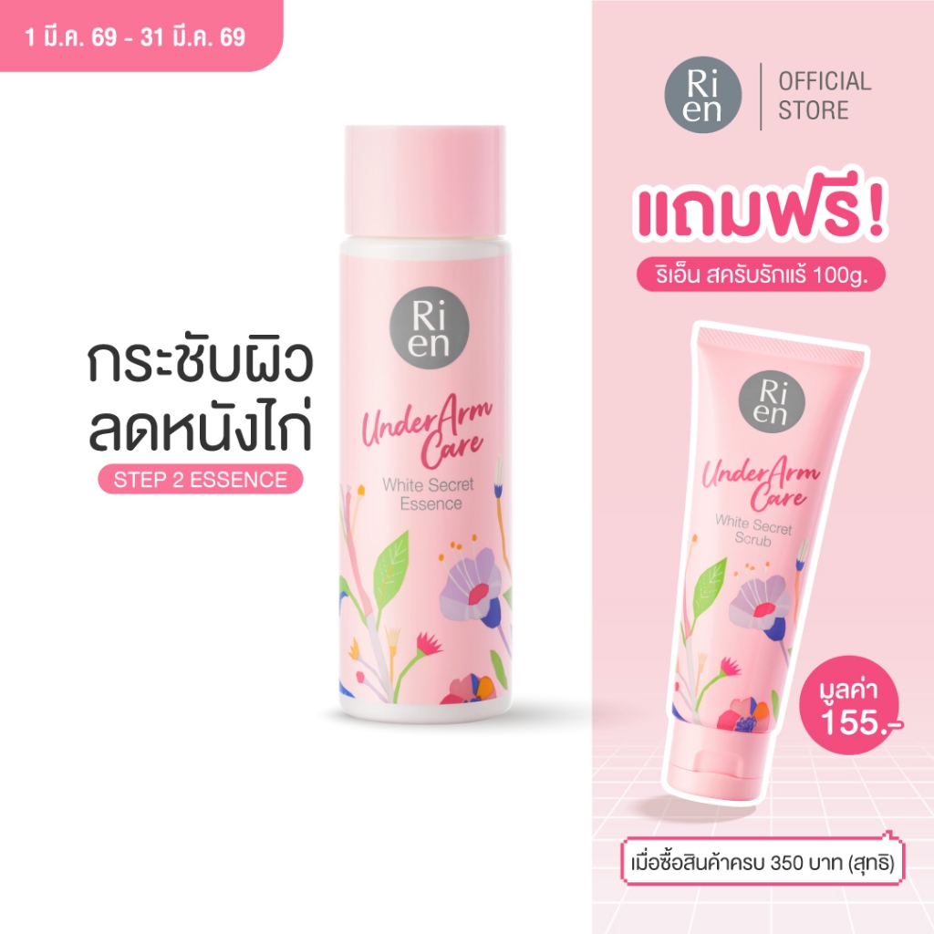 Ri en Underarm Care White Secret Essence 100 ml ริเอ็น อันเดอร์อาร์มแคร์ ไวท์ ซีเคร็ท เอสเซ้นส์ 100 มล.