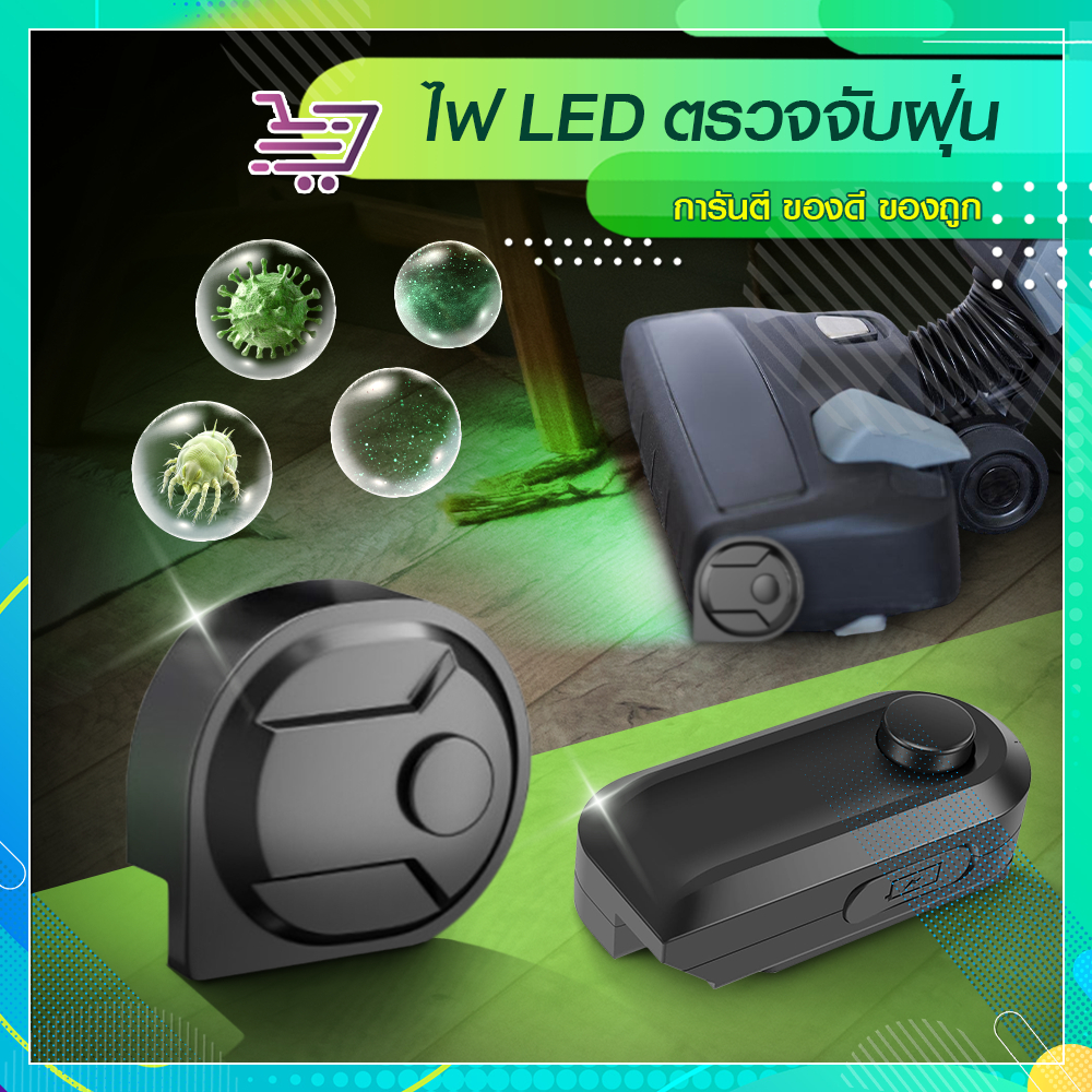 ไฟ LED ตรวจจับฝุ่น ติดเครื่องดูดฝุ่น แถมฟรีสายชาร์จ USB และแผ่นกาว SP644