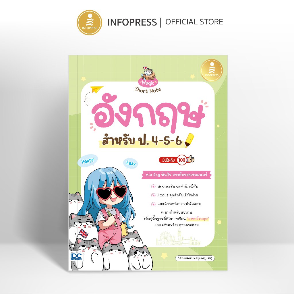 Infopress (อินโฟเพรส) หนังสือ Magic Short Note อังกฤษ สำหรับ ป.4-5-6 มั่นใจเต็ม 100 - 75852