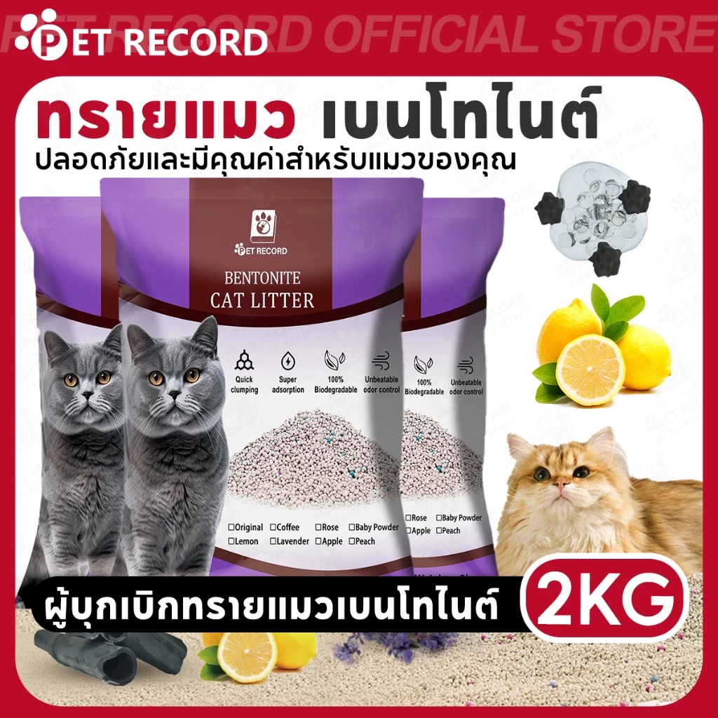 【Pet Record】🔥ทรายแมว เบนโทไนท์ 4KG กลบกลิ่นดี ดูดซับไว ฝุ่นน้อย มีหลายกลิ่น