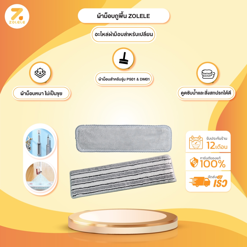ZOLELE ผ้าม็อบ DM01/PS01 เหมาะสำหรับสินค้า DM01 & PS01 ผ้าหนา ไม่เป็นขุย ซับน้ำและสิ่งสกปรกได้อย่างด