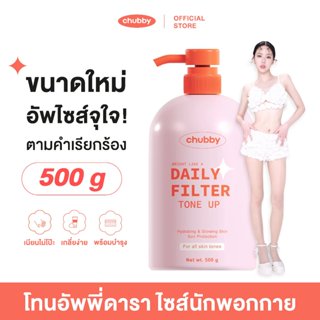 [โทนอัพพี่ดารา] ไซส์นักพอกกาย Chubby Daily Filter Tone Up 50…