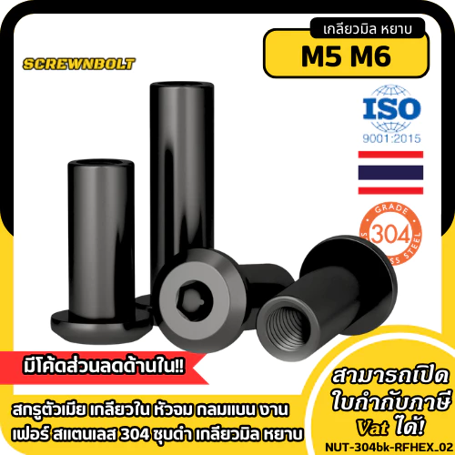 สกรูตัวเมีย เกลียวใน หัวจม กลมแบน งานเฟอร์ สแตนเลส 304 ชุบดำ เกลียวมิล หยาบ M5 M6
