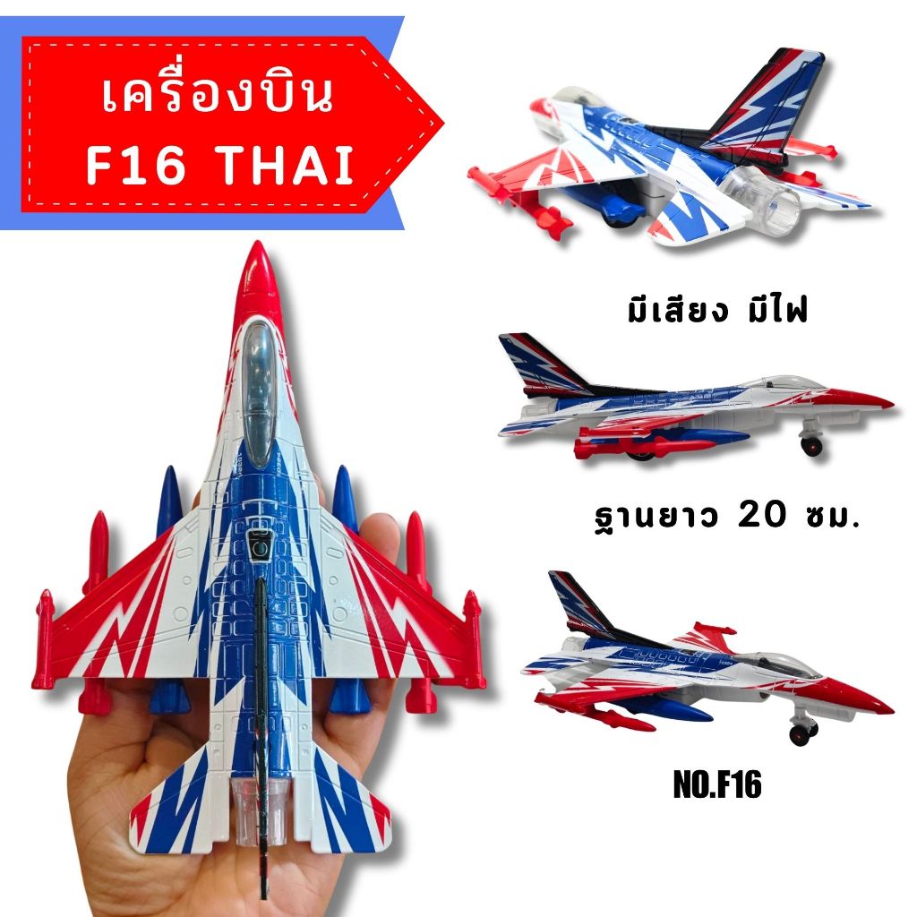 โมเดลเครื่องบิน ของสะสม เครื่องบิน F16 ไทย