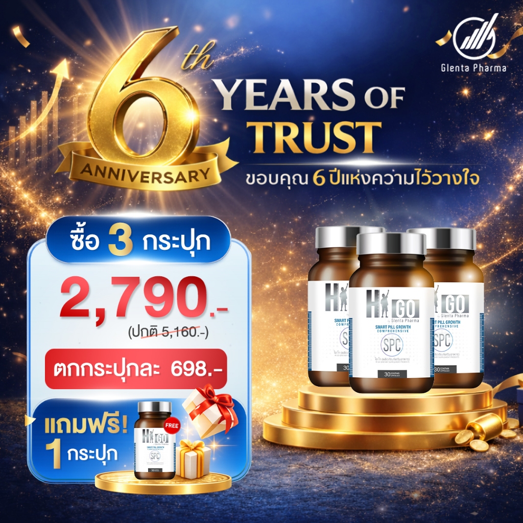 HIGO 3 กระปุก แถมฟรี HIGO 1 กระปุก [6th Years of Trust]