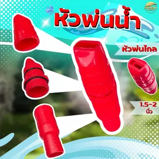 หัวฉีดรดน้ำ ปรับที่หัวได้ ช่วยในการส่งไกล ปรับละออง เป็นตัวช่วยลดน้ำได้ดีมาก ใช้สาย 1.5 และ 2 นิ้ว