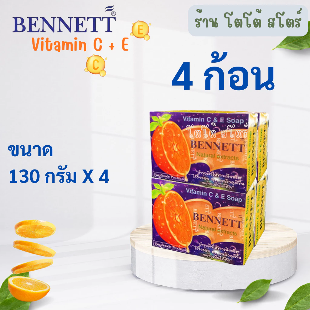 สบู่ก้อนเบนเนท BENNETT C&E สีส้ม วิตามินซีและอี 130 กรัม ผิวขาวเนียนใส