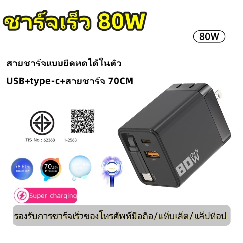 ชุดชาร์จเร็ว 80W ชุดชาร์จ GaN สายชาร์จ + หัวชาร์จ Fast charging มีสาย Type-C แบบยืดหด สําหรับ Type-C/iOS
