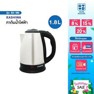 Kashiwa กาต้มน้ำสแตนเลสไร้สาย รุ่น EK-180 ความจุ 1.8 ลิตร เค…