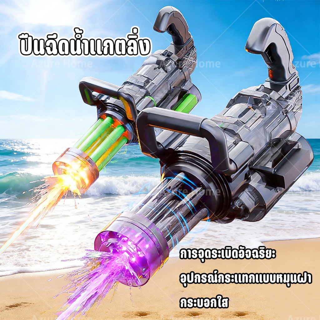 ปืนฉีดน้ำสงกรานต์ไฟฟ้า Gatling พร้อมถังน้ำสะพาย ยิงอัตโนมัติรัวไกล แบตเตอรี่ชาร์จได้ มีไฟปลายกระบอก
