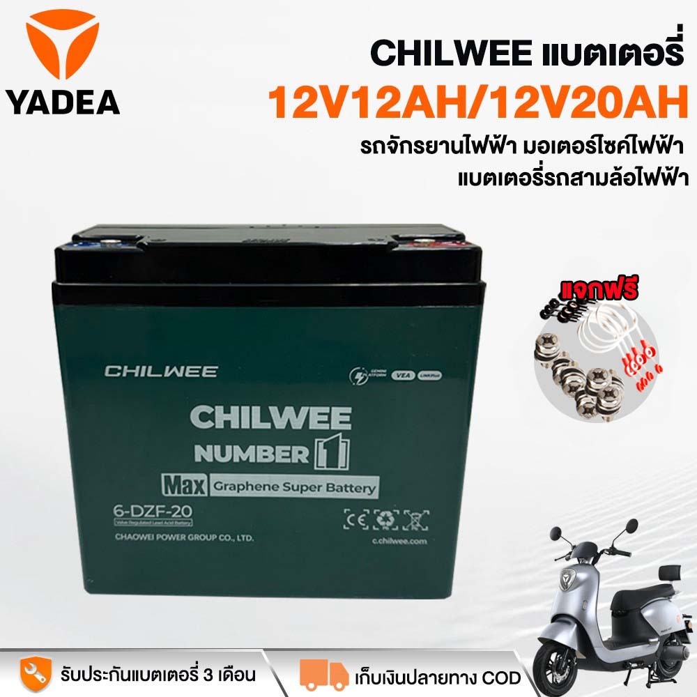 YADEA แบตเตอรี่ตะกั่วกรด12v20ah 12V12AH แบตเตอรี่กราฟีน จักรยานไฟฟ้า รถสามล้อไฟฟ้า มอเตอร์ไซค์ไฟฟ้า CHILWEE 6-DZF-20