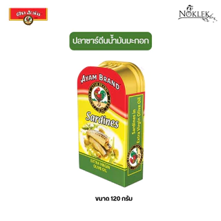 Ayam อยัม ปลาซาดีนในน้ำมันมะกอกบริสุทธิ์ 3 สูตร ขนาด 120 กรัม