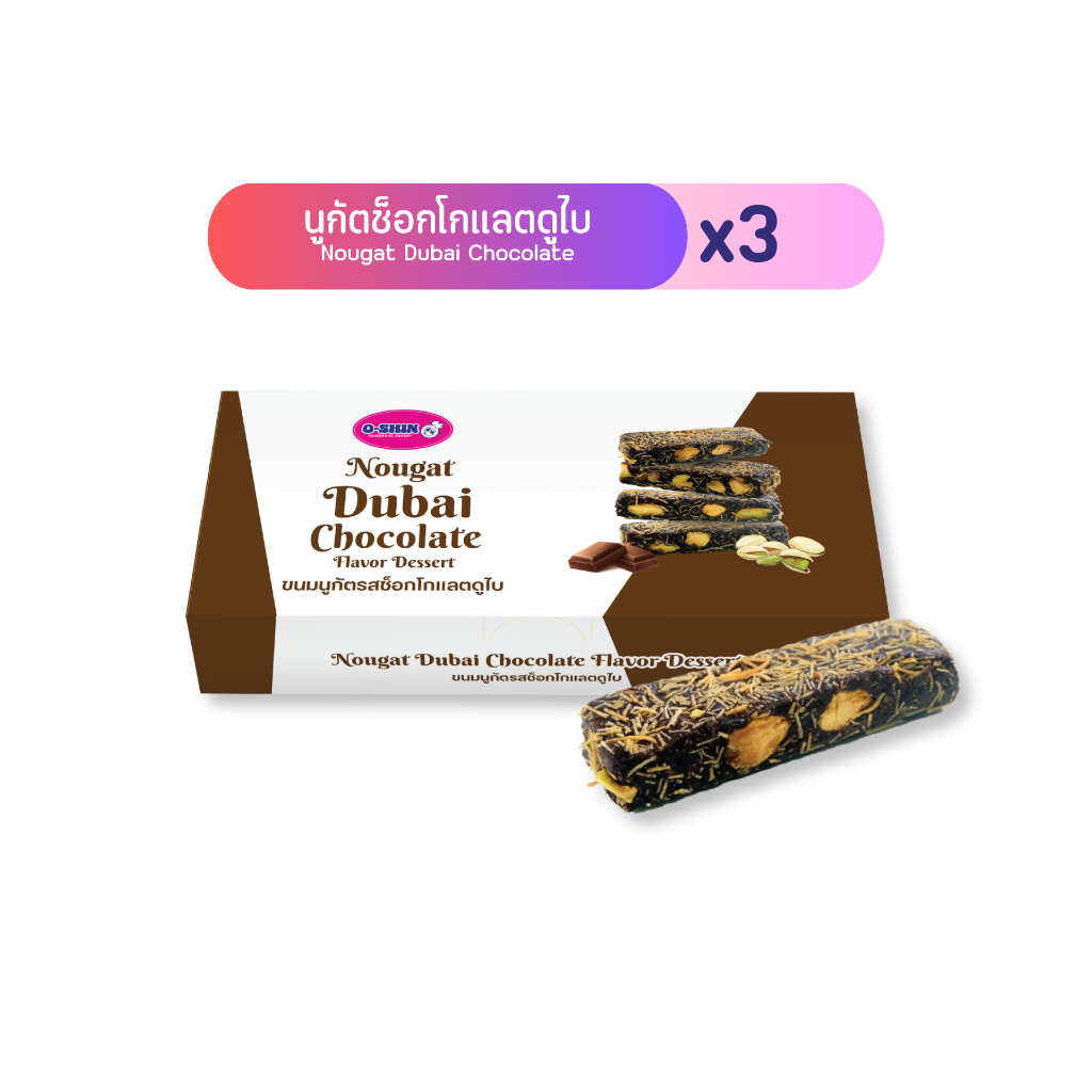 [แพ็ค 3 กล่อง]โอชิน นูกัตช็อกโกแลตดูไบ Nougat Dubai Chocolate