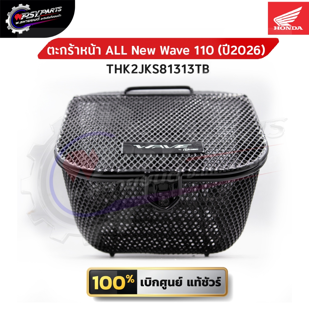 ตะกร้าหน้า ALL New Wave 110  ( มีฝาปิด/ไม่มีฝาปิด ) (ปี2026) ของแท้จากศูนย์ฮอนด้าเท่านั้น