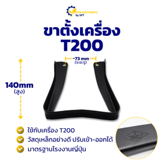ขาตั้งเครื่อง T200 คุณภาพเหล็กอย่างดี ขาตั้งเครื่องตัดญ้า