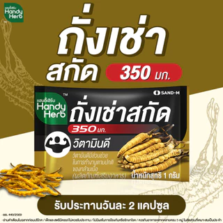 สูตรใหม่! HandyHerb ถั่งเช่าสกัด 350 มก. โสมสกัด และมัลติวิตามินบี สมุนไพรแคปซูล ชนิดกล่อง 1 กล่อง (12 ซอง)