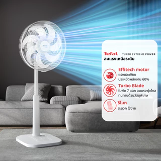 [สินค้าใหม่] พัดลมตั้งพื้นTefalขนาด16 นิ้วรุ่นTURBO EXTREME POWER16มีรีโมทคอนโทรลใบพัด7แฉกลมแรงพุ่งไกลเสียงเงียบไม่รบกวน