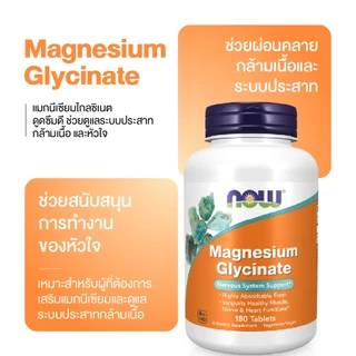 Now Foods Mag-G Magnesium Glycinate, 60/180 Capsules 90/180 Tablets นาวฟู้ดส์ แม็กจี แมกนีเซียม ไกลซิเนท