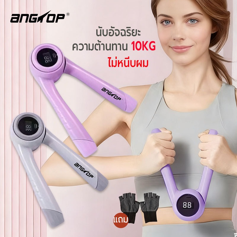 พร้อมส่ง ANGTOP สปริงมือหัก 10KG นับอัจฉริยะ ไม่หนีบผม สปิงมือหัก บริหารมือ exercise power twister
