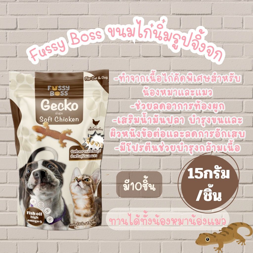 Fussy Boss ฟัสซี่บอส ขนมไก่นิ่มรูปจิ้งจก ขนาด20กรัม 10ชิ้น