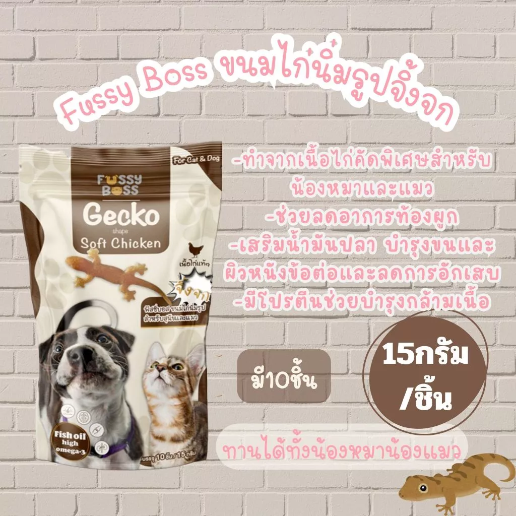 Fussy Boss ฟัสซี่บอส ขนมไก่นิ่มรูปจิ้งจก ขนาด20กรัม 10ชิ้น