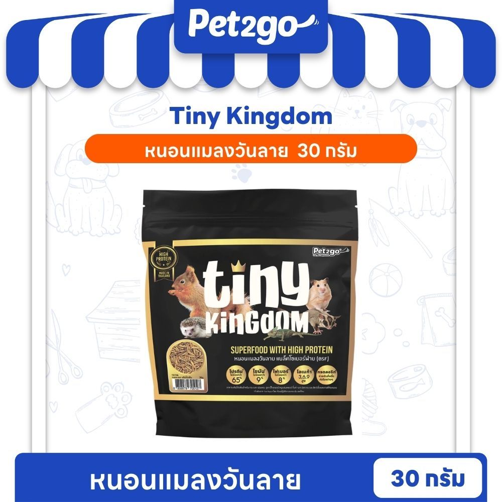 Tiny Kingdom หนอน BSF เสริมโปรตีน สำหรับสัตว์ EXOTIC 30g  ||TKT06