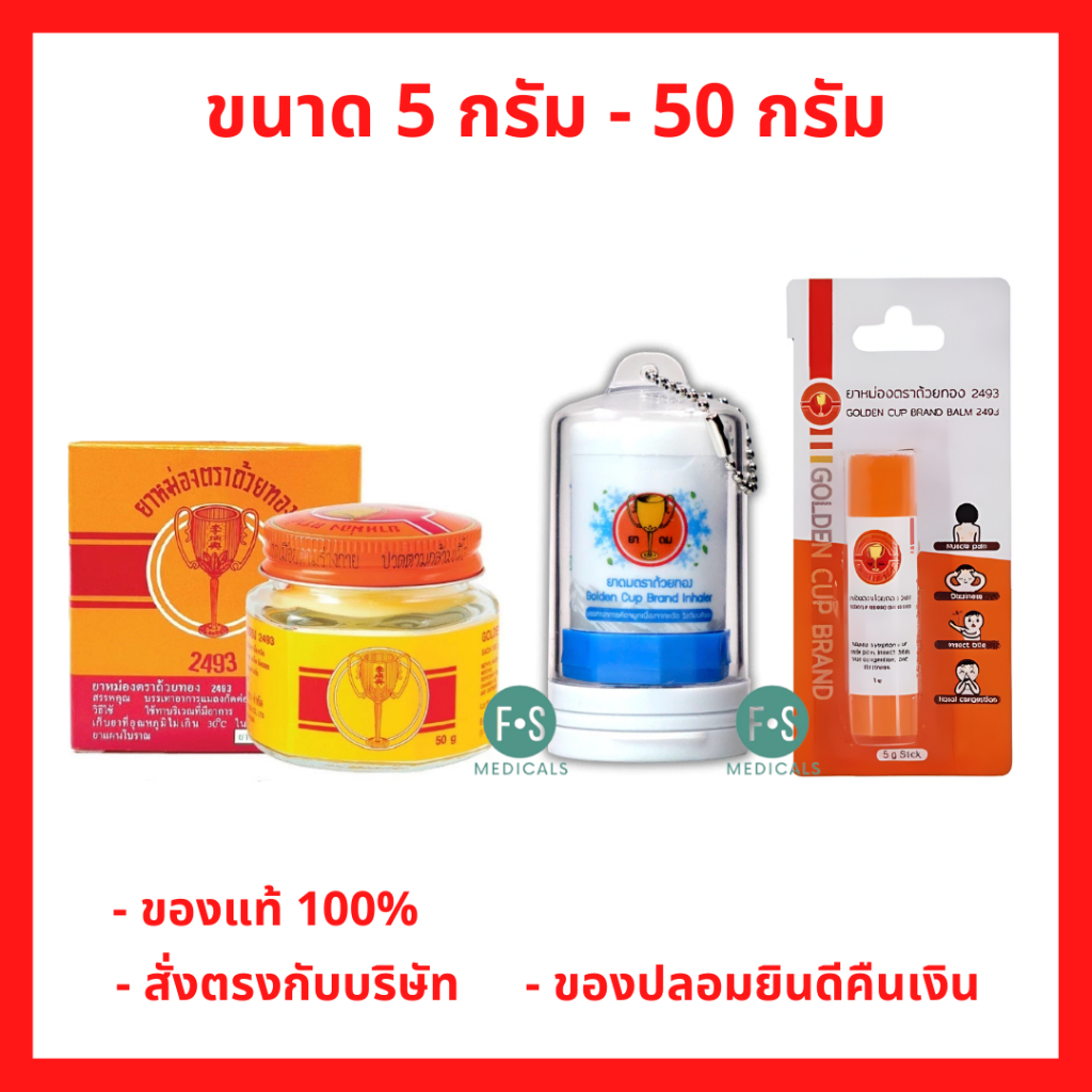 ล็อตใหม่!! ยาหม่อง ตราถ้วยทอง 2493 ขนาด 5, 12, 22 และ 50 กรัม Golden Cup Balm ยาสามัญประจำบ้าน (1 ขวด)
