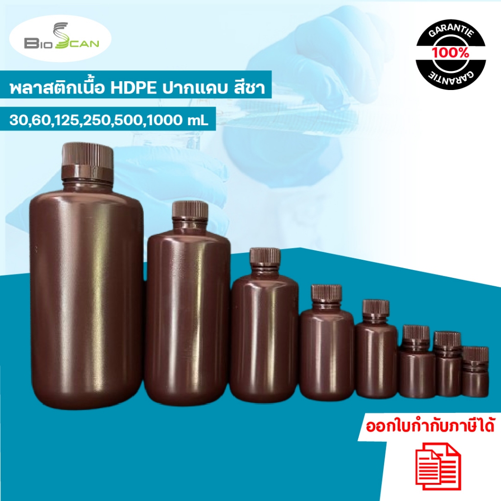 ขวดพลาสติกปากแคบสีชา (HDPE) ขนาด 30ml 60ml 125ml 250ml 500ml และ 1000ml ราคาต่อ 1 ชิ้น