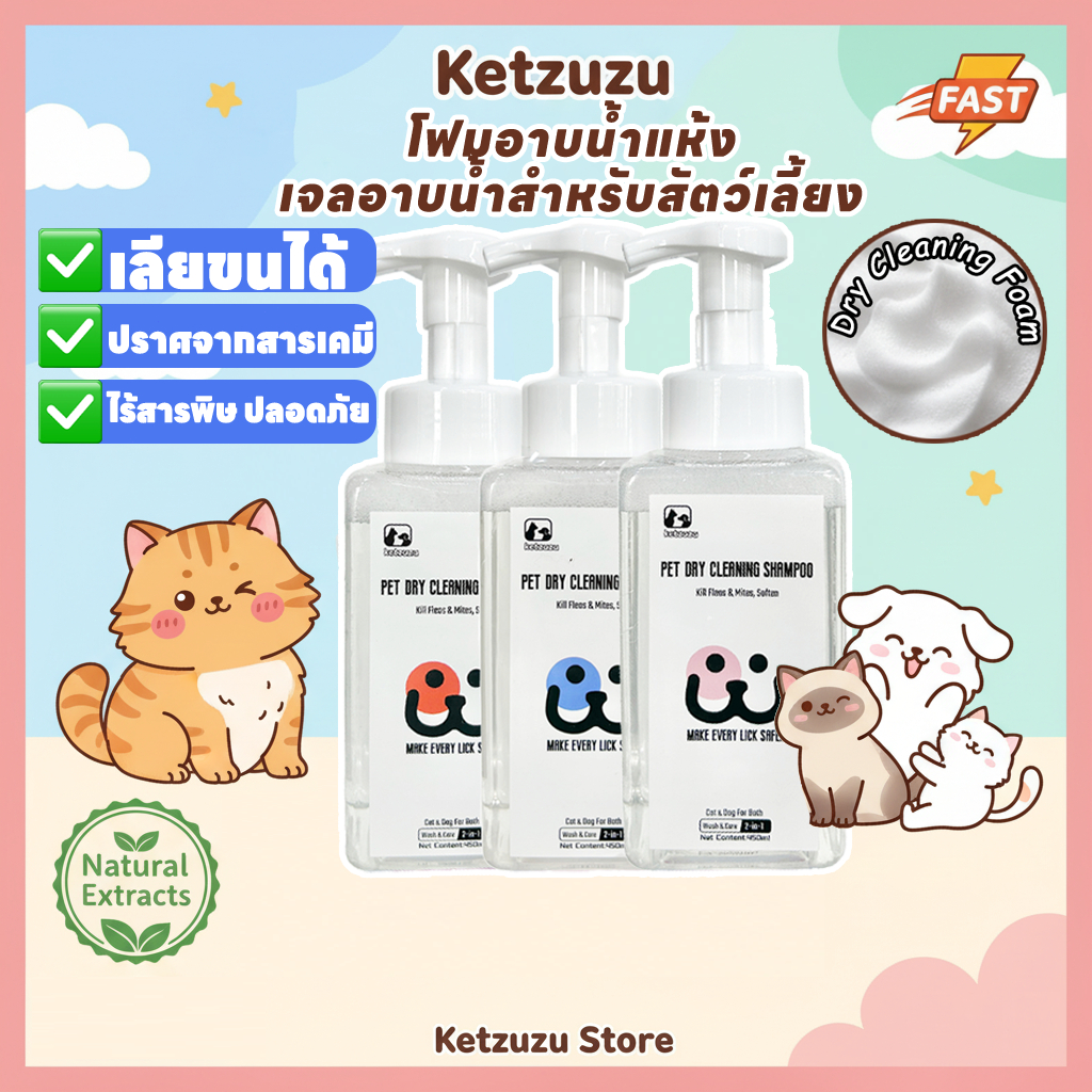 Ketzuzu โฟมอาบน้ำแห้งสัตว์เลี้ยง แชมพูแมว แชมพูสุนัข สูตรอ่อนโยน ดับกลิ่น หอม เลียขนได้ ปลอดภัย