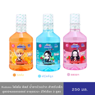 (มีให้เลือก 3 สูตร)Kodomo น้ำยาบ้วนปาก สำหรับเด็ก โคโดโม คิดส์ 0%แอลกอฮอล์ 250 ml