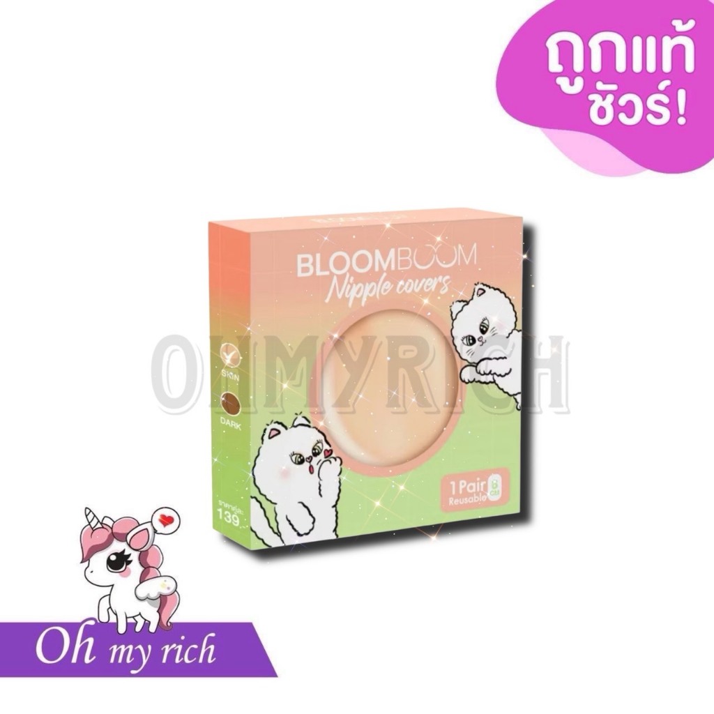 BLOOM BOOM Bra Nipple Covers ปิดจุก ที่แปะหัวนม ปิดหัวนม แปะนม เหนียวแน่น --✿
