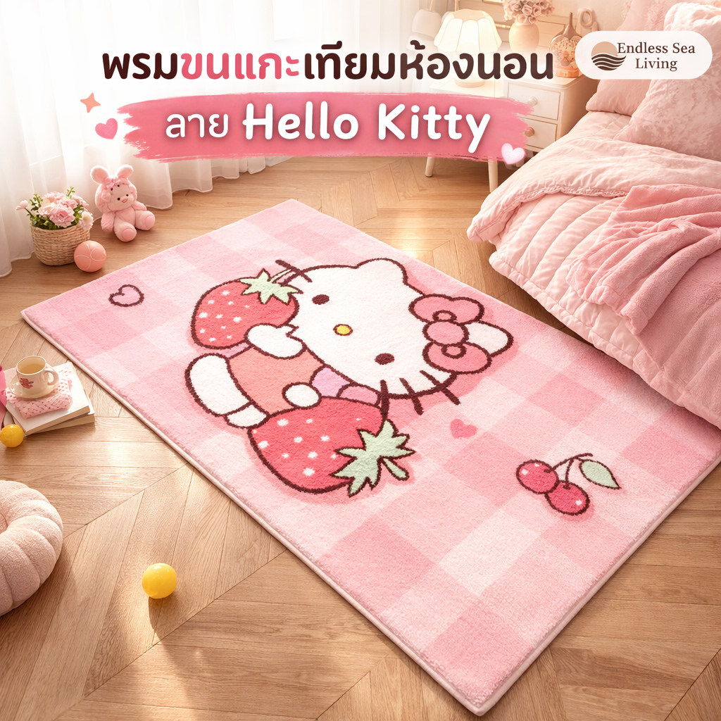 พรมขนแกะลาย Hello Kitty นุ่มพิเศษ กันลื่น ซึมน้ำดี เหมาะข้างเตียง ห้องนอน ห้องเด็ก ทำความสะอาดง่าย