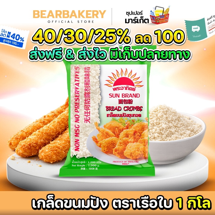 📌ส่งฟรี/มีไลฟ์📍เกล็ดขนมปัง เกล็ดขนมปังพระอาทิตย์ (1000 กรัม ) bearbakery
