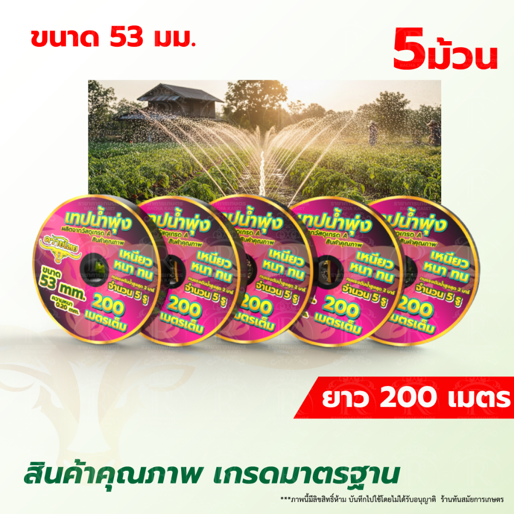เทปน้ำพุ่ง ตราแรด RAMPAG RHINO ขนาด 1 นิ้ว x 5 รู ยาว 200 เมตร ใส่กับท่อ PVC เต็มม้วน เทป ระบบน้ำ