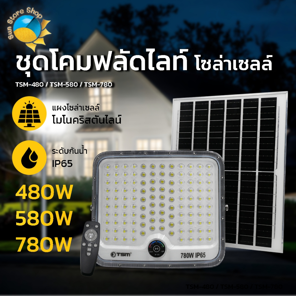 โคมไฟฟลัดไลท์ โซล่าเซลล์ LED แสงขาว 480W 580W 780W สปอร์ตไลท์ ไฟโซล่าเซลล์ ไฟฟลัดไลท์ รุ่น TSM-480