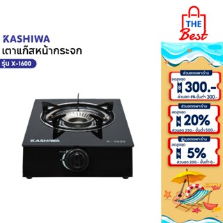 KASHIWA เตาแก๊ส หน้ากระจก หัวเดี่ยว รุ่น X-1600 กระจกนิรภัย …