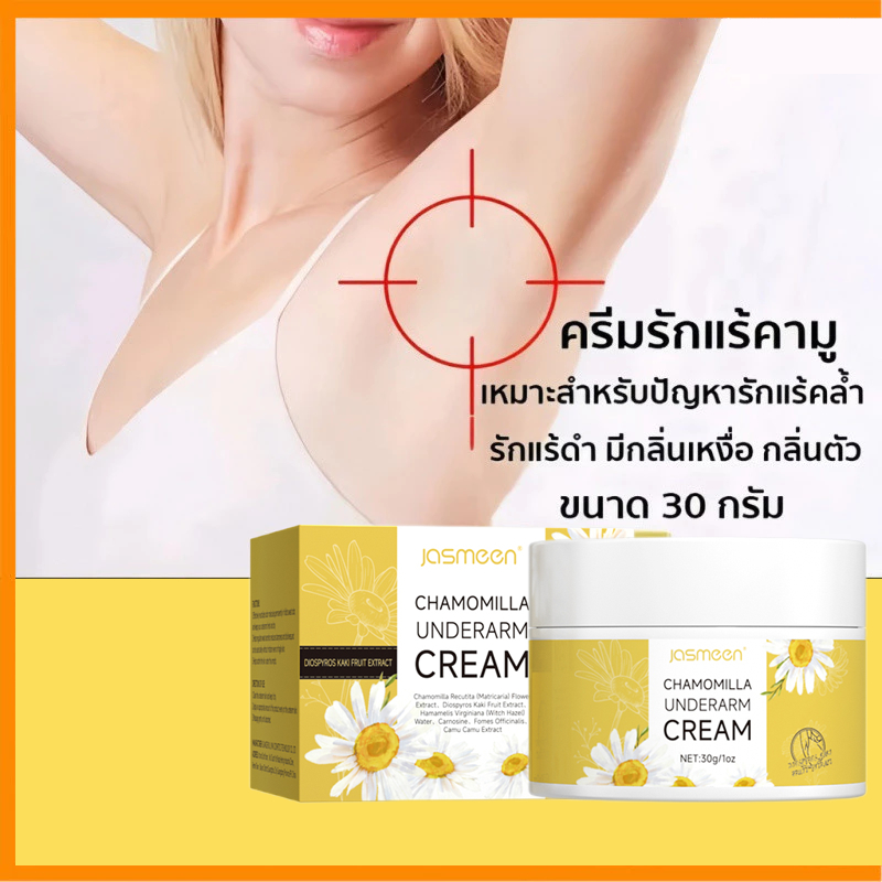 JASMEEN ครีมรักแร้ ดับกลิ่นเต่า ลดเหงื่อ กลิ่น ลดกลิ่นตัว รักแร้เรียบเนียน เนื้อครีมบางเบา ซึมไว ไม่เหนอะหนะ 30g