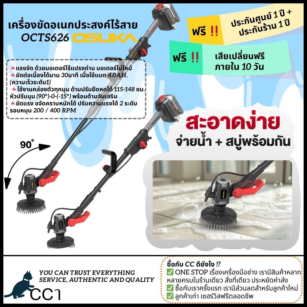OSUKA เครื่องขัดอเนกประสงค์ไร้สาย จ่ายสบู่+น้ำได้ในตัว OCTS626-D1 (ครบชุด) // OCTS626-N (เฉพาะเครื่อง)