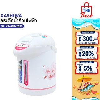 Kashiwa กระติกน้ำร้อนไฟฟ้า  2.5 ลิตร รุ่น KT-287-2025
