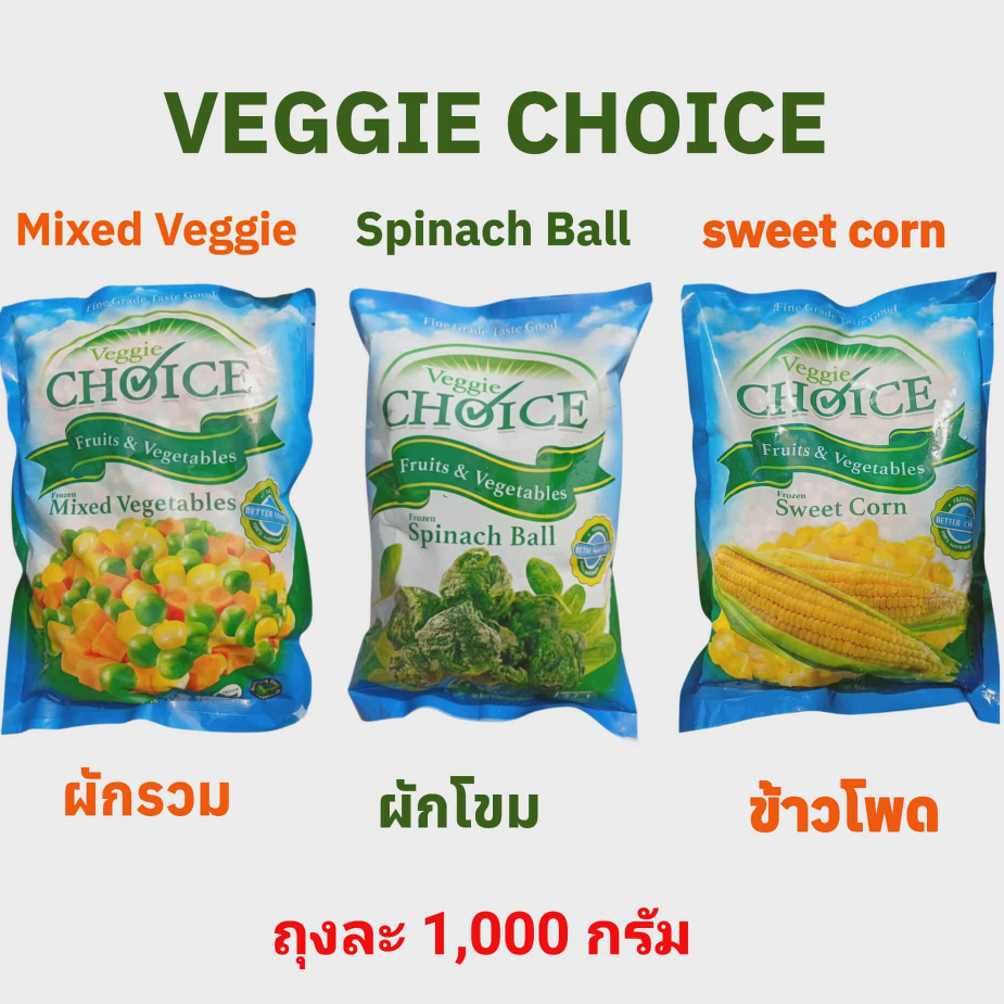 ผักแช่แข็ง ผักโขมปั้นก้อน ผักรวม ข้าวโพดหวาน Spinach Ball&Mixed Vegetables&Sweet corn คุณภาพดี ถุงละ 1,000 กรัม