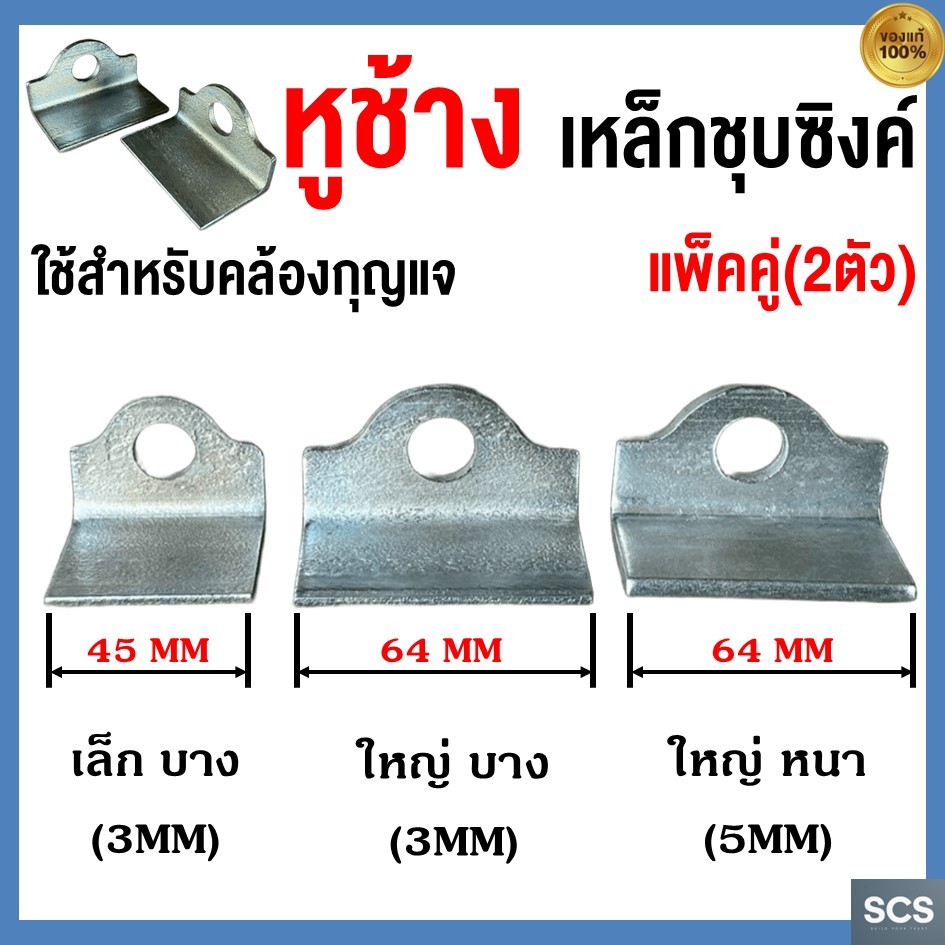 (ขายเป็นคู่) หูช้าง เหล็กชุบ หนา 3มิล, 5มิล เหล็กคล้องกุญแจ ประตูเหล็ก ประตูบานเลื่อน สายยู หูประตู หูเหล็ก คล้องกุญแจ