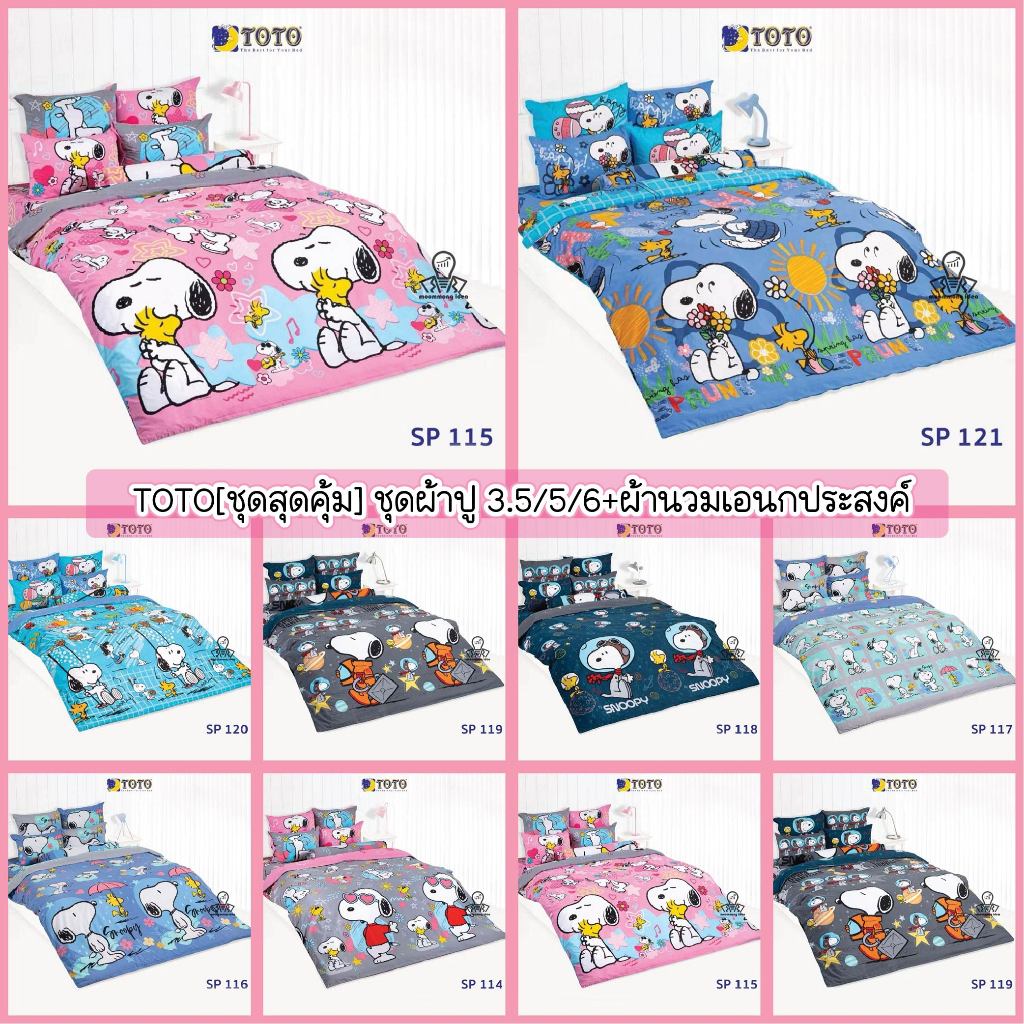 TOTO [ชุดสุดคุ้ม] ชุดผ้าปูที่นอน 3.5/5/6 ฟุต + ผ้านวมเอนกประสงค์ ลายสนูปปี้ Snoopy ลายการ์ตูน ลิขสิทธิ์แท้
