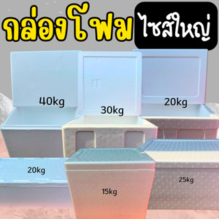 กล่องโฟมไซส์ใหญ่ กล่องโฟมแช่เย็น ขนาดใหญ่ ใส่อาหารทะเล ใส่น้…