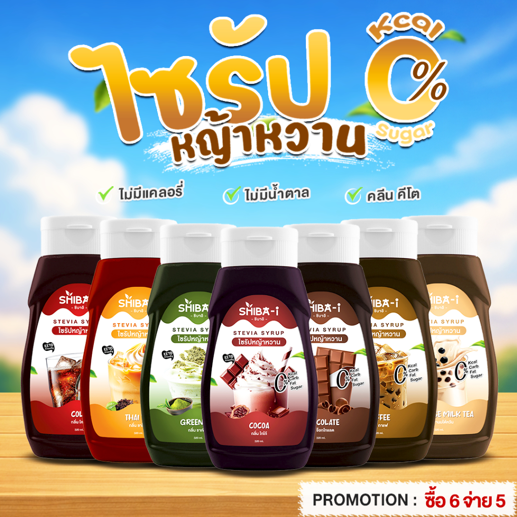 [ซื้อ6จ่าย5] Shiba-i ชิบาอิ ไซรัปหญ้าหวาน สูตรเข้มข้น คลีน คีโต ไม่มีน้ำตาล ไม่มีแคลอรี่ อร่อยลงตัว